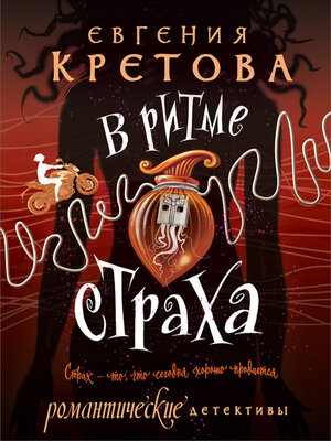 cover image of В ритме страха